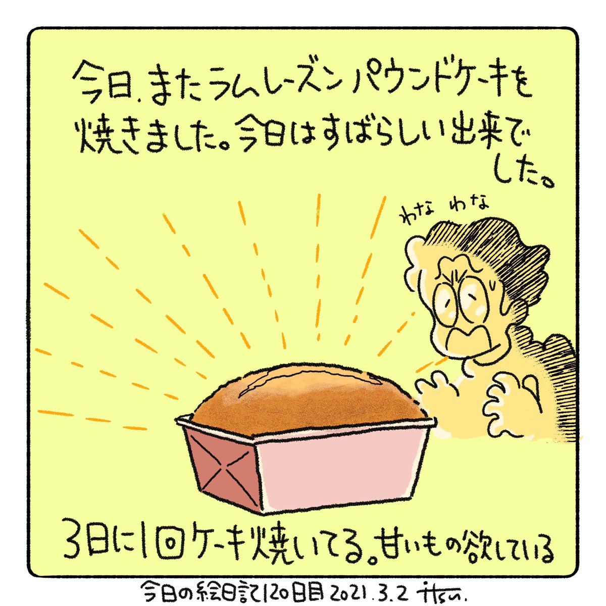 ケーキを焼きまくっているので「最近どうした笑」と言われます。笑 人に会いに行ったり飲みに行ったりが趣味みたいなものだった自分にとって、最近のご時世は退屈極まりないのです。お菓子はよい。フラストレーションを優しく吸い込んでくれる…🧁 