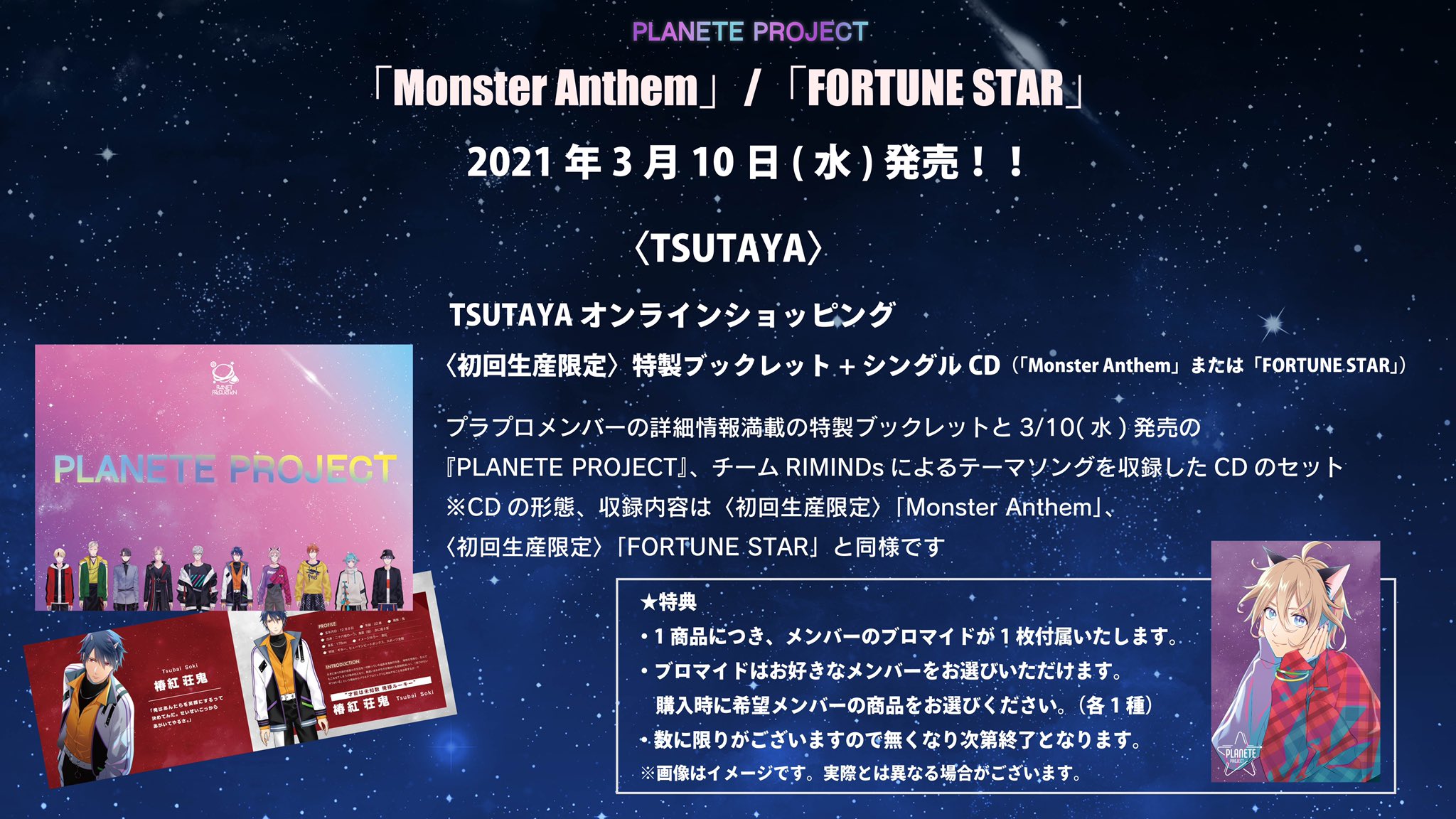 プラプロ Planete Project 公式 特製ブックレット Cd 3 3 水 10 00 予約開始 3 10 水 発売 取扱 Tsutaya オンラインショッピングのみ メンバーの未公開公開情報満載のブックレットとシングルcdのセット 特典には各メンバーのブロマイドがついてき