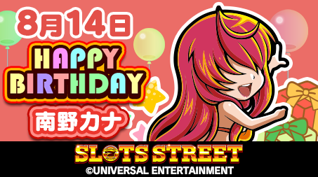 8月14日が誕生日のパチンコ スロットに関連したキャラクター