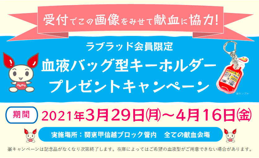 日本赤十字社 関東甲信越ブロック血液センター 公式 キャンペーンのおしらせ 3 29 4 16 の期間限定 受付でこのツイートの画像を見せて献血にご協力いただいたラブラッド会員 の方へ血液バッグ型キーホルダーをおひとつプレゼント 関東 日本赤十字社 関東甲信越ブロック血液センター 公式 キャンペーンのおしらせ 3 29 4 16 の期間限定 受付でこのツイートの画像を見せて献血にご協力いただいたラブラッド会員 の方へ血液バッグ型キーホルダーをおひとつプレゼント 関東