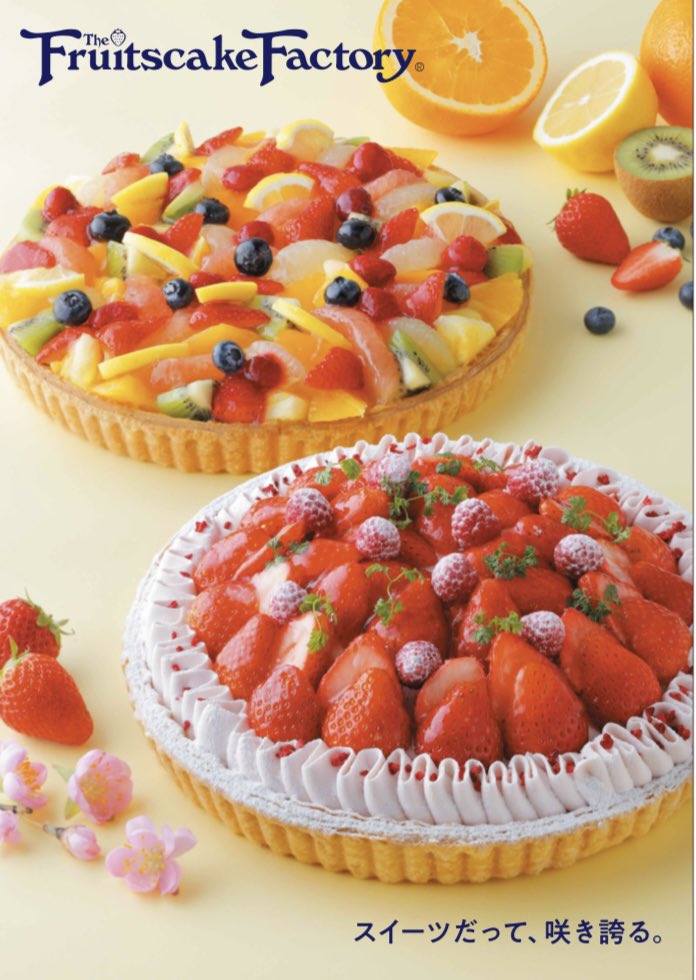 フルーツケーキファクトリー 公式 Fruitscakesht Twitter