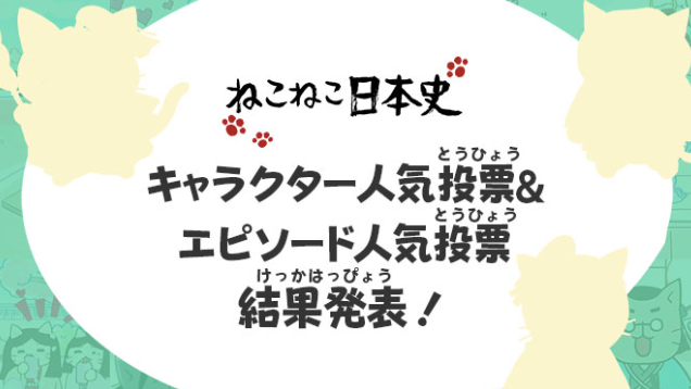 ねこねこ日本史アニメ Youtube公式情報 人気投票結果発表 キャラクター エピソード人気投票にご覧いただいた皆様 誠にありがとうございました 結果発表を公開しました こちらからご覧ください T Co Dx1phqlbkf