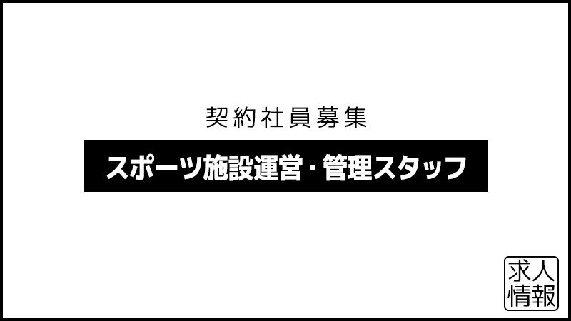 Sportivo スポルティーヴォ 横浜元町 求人情報 契約社員募集中です T Co Nppqruoke8 キャプテン翼スタジアムを運営するフロムワンでは契約社員として多目的スポーツ施設の運営 管理スタッフを募集しています T Co Wwpdj4gs59
