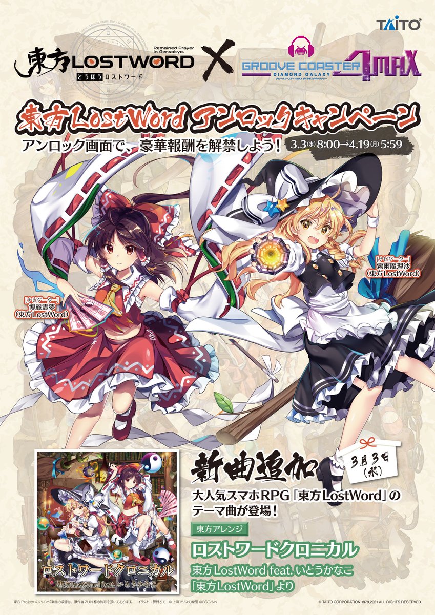 グルーヴコースター公式 Ac 本日3 3よりアーケード版グルーヴコースターに 東方lostword のテーマ曲 ロストワードクロニカル 東方loswword Feat いとうかなこ が登場 霊夢 魔理沙のナビゲーターが手に入るアンロックキャンペーンも開催 グルーヴコースター公式 Ac 本日3 3よりアーケード版グルーヴコースターに 東方lostword のテーマ曲 ロストワードクロニカル 東方loswword Feat いとうかなこ が登場 霊夢 魔理沙のナビゲーターが手に入るアンロックキャンペーンも開催