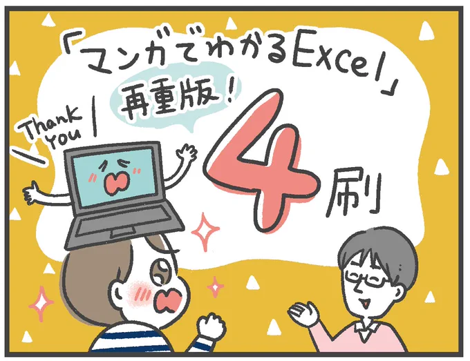 『マンガでわかる Excel』(KADOKAWA)、また重版決定しました〜!ありがとうございます!4月の新生活に向けて役立つ本なので是非お手にとってみてください〜!#マンガExcel本の詳細はこちら⇒ 