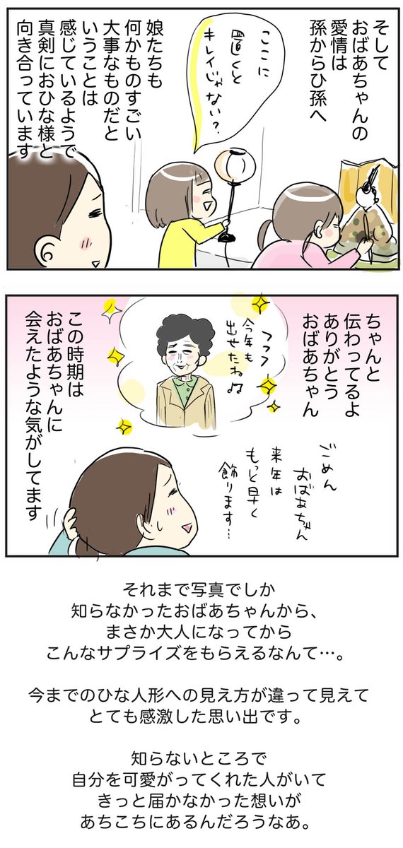 ?お雛様と写真の中のおばあちゃんの話?

知らないところで自分を可愛がってくれた人がいて、きっと届かなかった想いがあちこちにあるんだろうな☺️
#ひな祭り 