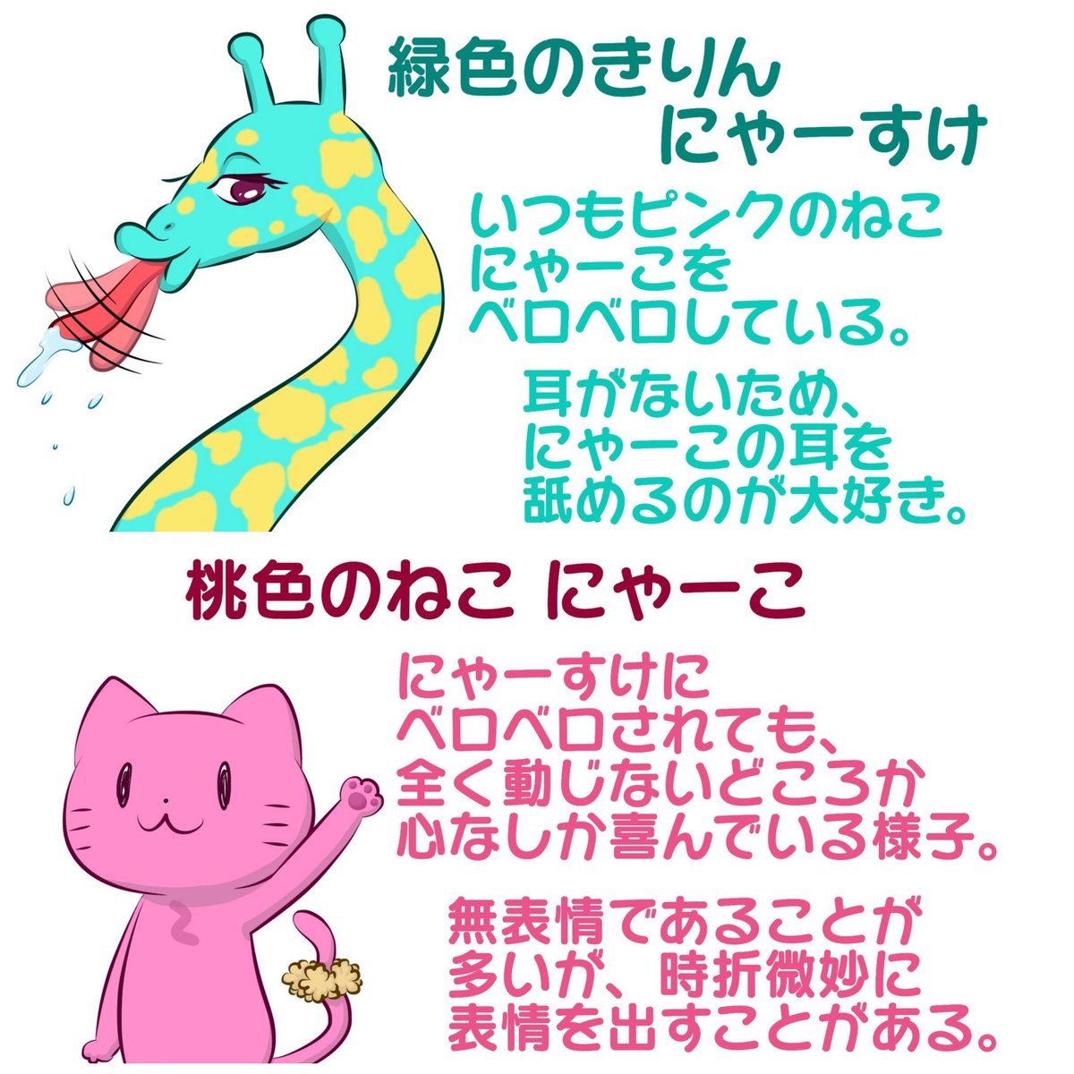 ট ইট র ねこのにゃーこ 素敵な企画 ぜひ参加させていただきたいです Kirinnonyaasuke さんと一緒にイラストを描いたり ４ コマ漫画を描いたりしています キリンとネコのお話がメインですが たまに擬人化イラストを描いたり 今後は登場キャラクターも増え