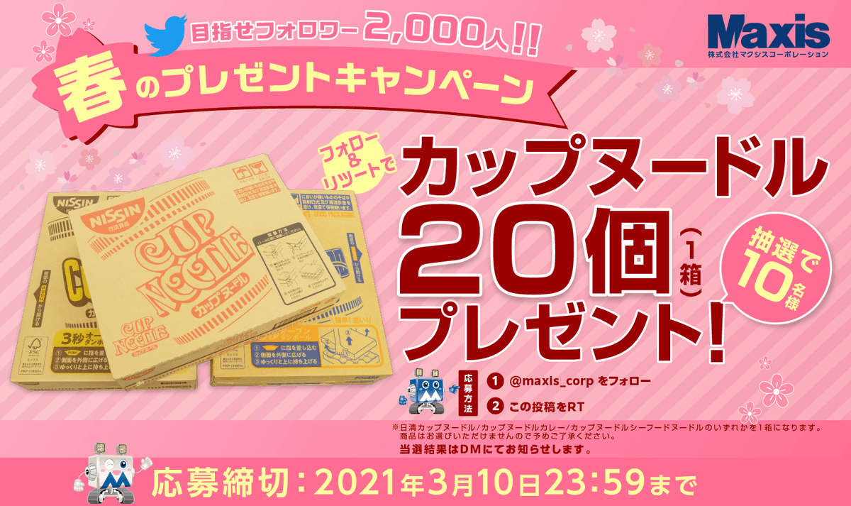 maxis_corp's tweet photo. ／ 
🎉目指せフォロワー2,000人🎉
🎁春のプレゼントキャンペーン🎁
＼

抽選で10名様に【🍜カップヌードル １箱（20個入り）】が当たります🤩

▶︎応募方法
1️⃣@maxis_corp をフォロー
2️⃣この投稿をRT🔁

締切：3月10日  23:59まで

当選結果はDMにてお知らせします📣

#プレゼント企画 https://t.co/IjsuGdZCry