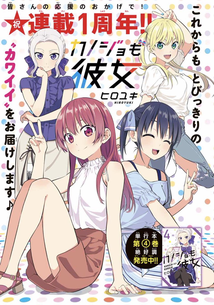 水曜日はマガジン!
「カノジョも彼女」48話載ってます!

連載1周年です!
いつも応援ありがとうございます-!!
2年目も頑張ります!
来週からは夏祭り編!

マガポケでも読めます!
#マガポケ https://t.co/CxV3vyjLhz https://t.co/CxV3vyjLhz 