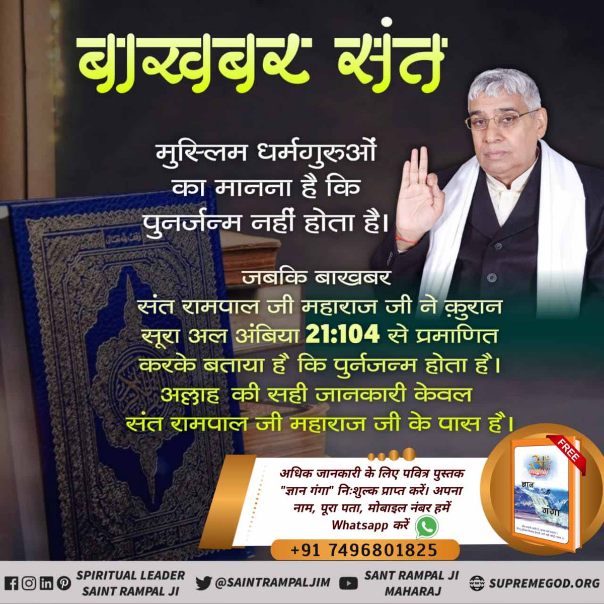 #अल्लाह_का_बाख़बर
Baakhabar In Quran 
Muslim religious leaders believe that rebirth does not occur.  While Bakbar Saint Rampal Ji attested from Quran Sura Ambiya 21 verse 104, it is mentioned that rebirth takes place.
Baakhabar Sant Rampal Ji