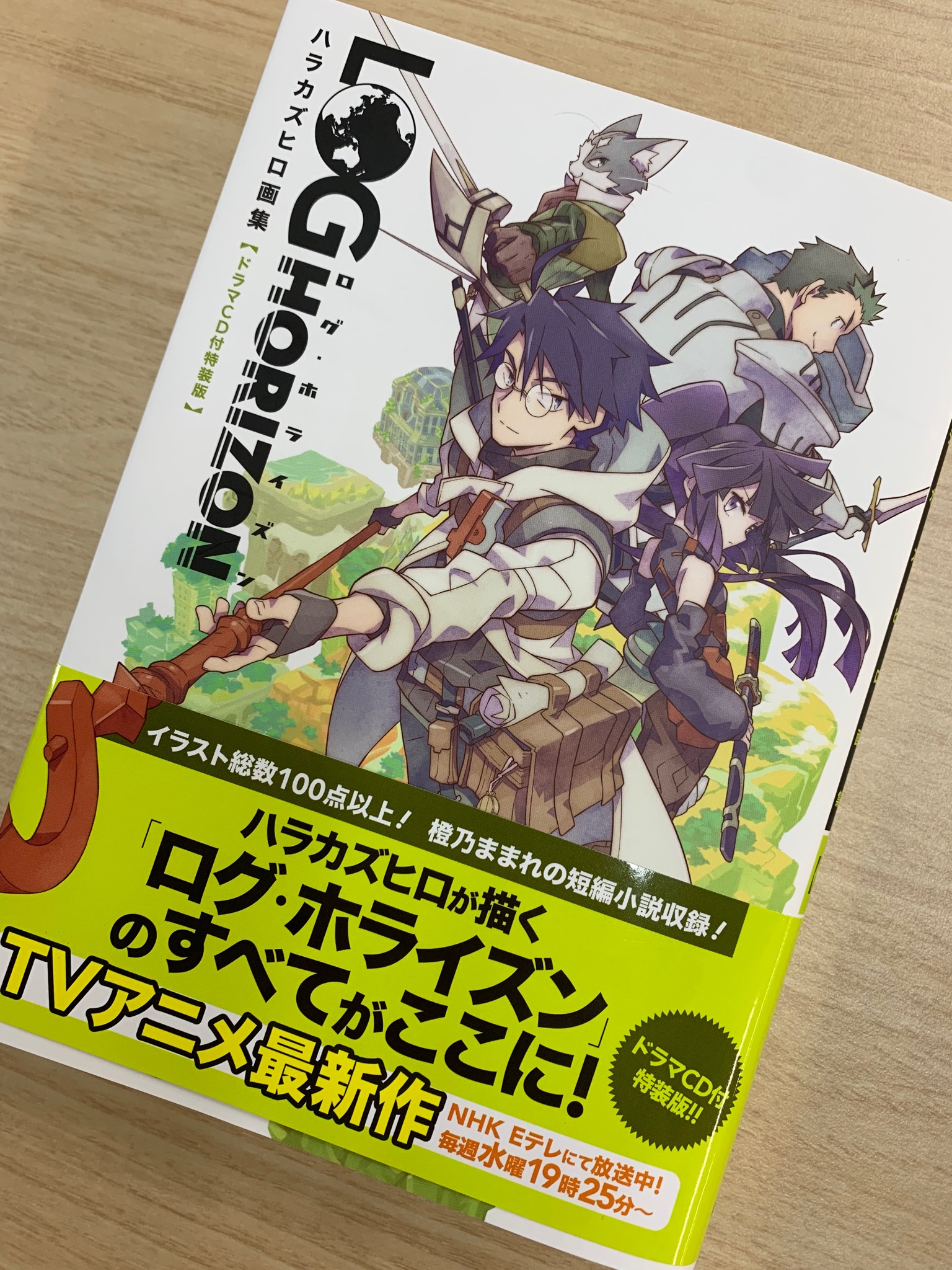 ホビー書籍編集部 本日発売 ログ ホライズン ハラカズヒロ画集 ドラマcd付特装版 Lt ログ ホライズン の世界が イラストブックに ラフ集や描き下ろしなど 大ボリュームのハラカズヒロ初画集 新キャラも登場する豪華ドラマcd付き 著 ホビー書籍編集部 本日発売 ログ ホライズン ハラカズヒロ画集 ドラマcd付特装版 Lt ログ ホライズン の世界が イラストブックに ラフ集や描き下ろしなど 大ボリュームのハラカズヒロ初画集 新キャラも登場する豪華ドラマcd付き 著