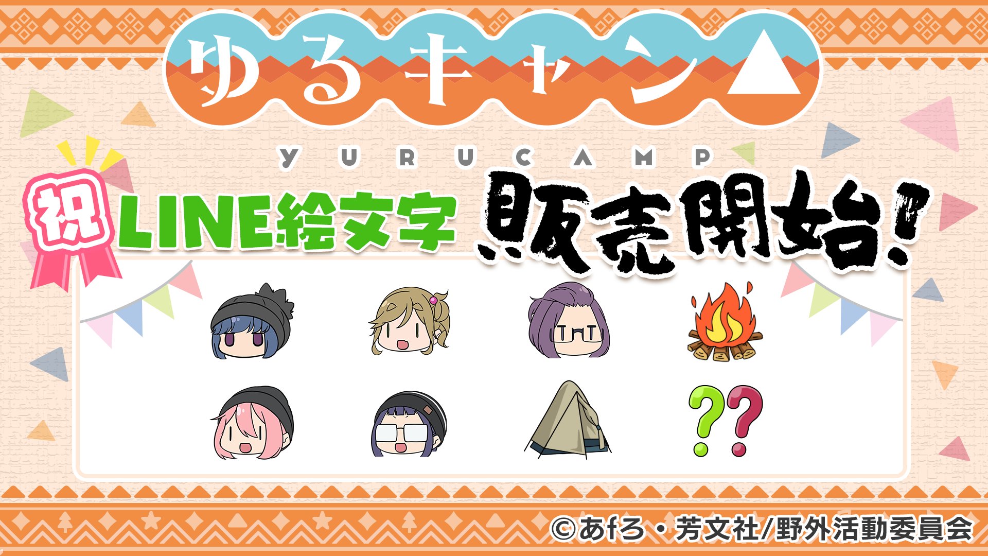 アニメ ゆるキャン シリーズ公式 映画7 1公開 line絵文字発売開始 tvアニメ ゆるキャン のline絵文字がついに発売開始 なでしこやリンの絵文字を使ってたくさんメッセージを送っちゃおう T Co Iyfvkhpdoc ゆる アニメ ゆるキャン シリーズ公式 映画7 1公開 line絵文字発売開始 tvアニメ ゆるキャン のline絵文字がついに発売開始 なでしこやリンの絵文字を使ってたくさんメッセージを送っちゃおう T Co Iyfvkhpdoc ゆる