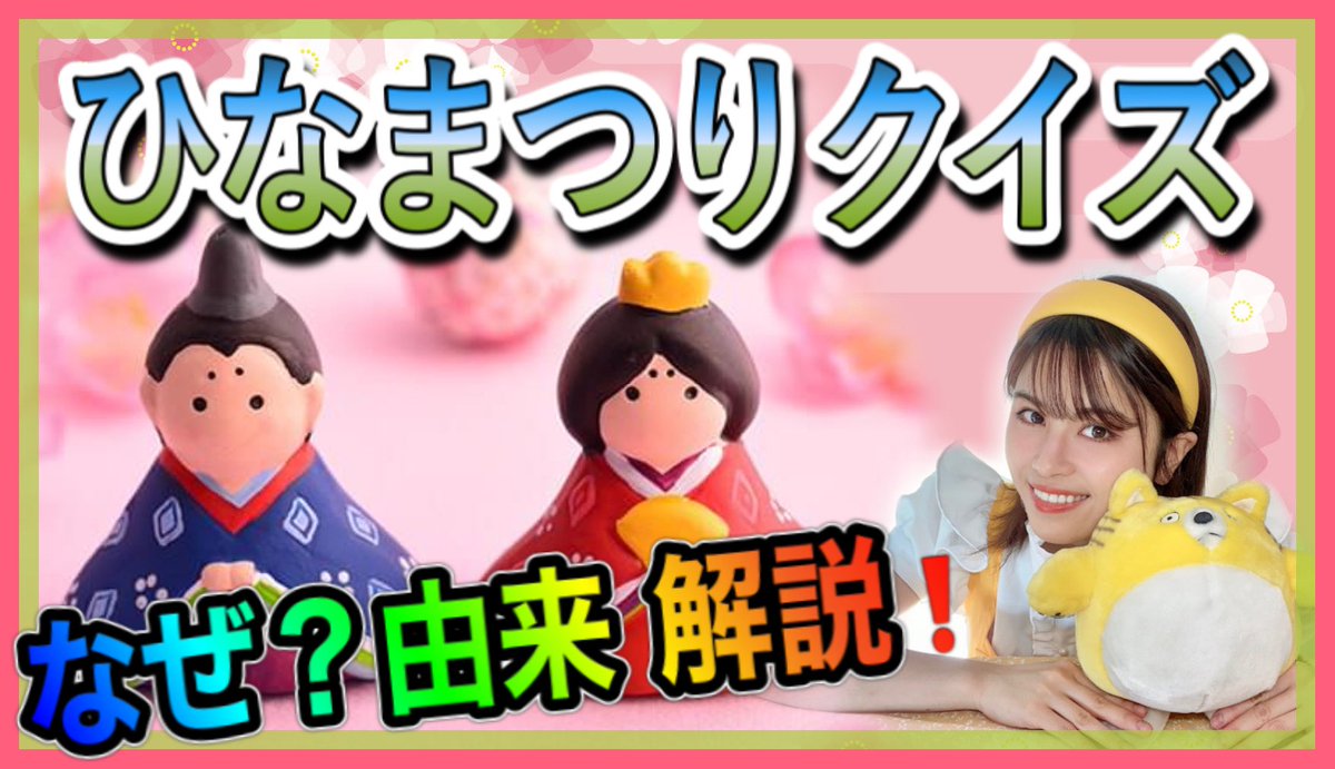 とぅいんくる星美 料理のおねえさん 子供料理教室 ひなまつりクイズ 今日は３月３日ひなまつり ひなまつりってなんでするのかな どんな意味が込められているのかな みんなでもっと詳しくなるために ひな祭りクイズで詳しくなっちゃ