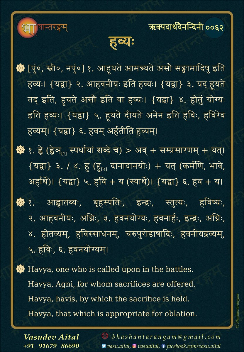 VasuAital's tweet photo. #61RPD,
#Havya,
भरे॑षु॒ हव्यो॒ नम॑सोप॒सद्यो॒ गन्ता॒ वाजे॑षु॒ सनि॑ता॒ धनं॑धनम् ।
विश्वा॒ इद॒र्यो अ॑भिदि॒प्स्वो॒३॒॑ मृधो॒ बृह॒स्पति॒र्वि व॑वर्हा॒ रथाँ॑ इव ॥ ऋ०सं० २.२३.१३॥
#Bhashantarangam, #Veda, #Rigveda, #Samskritam, #Sanskrit, #Vyutpatti, #Derivation, #Etymology https://t.co/v76vajs19U