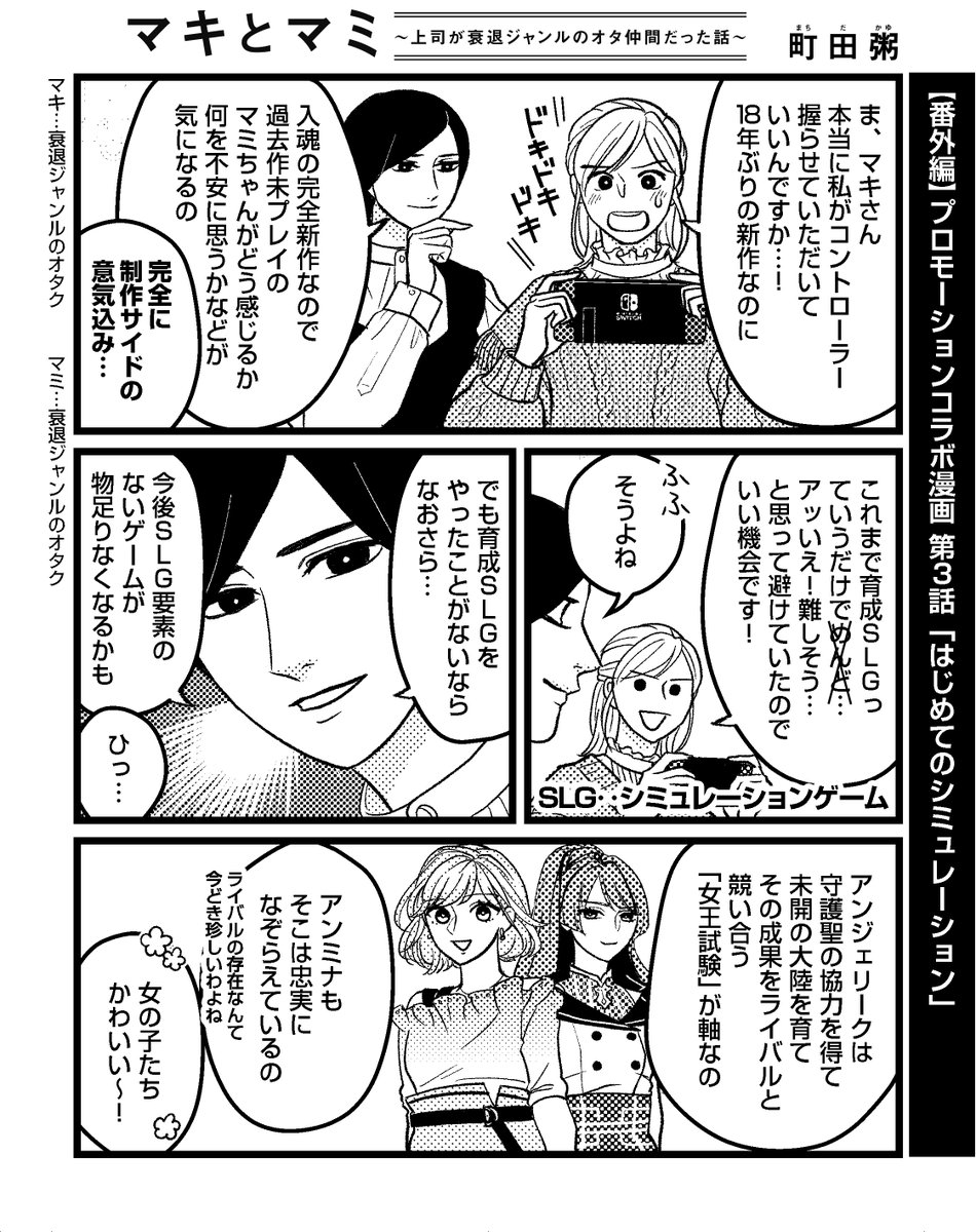 【はじめてのシミュレーション】
『アンジェリーク ルミナライズ』×『マキとマミ』(@machi_kayu) PRコラボ漫画③

マミちゃんがはじめてのシミュレーションゲームに挑戦?
時間を忘れ、深い沼に踏み込んだようです。

?はじめての #アンミナ
https://t.co/FbDugDE77H 