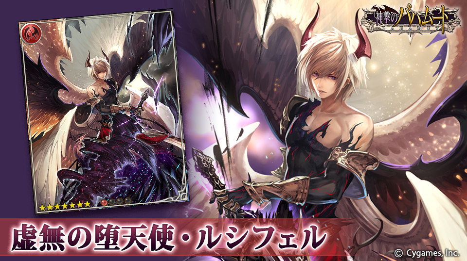 神撃のバハムート公式 神バハ 新カード紹介 2 28より新カード登場 虚無の堕天使 ルシフェル 己が傲慢の意味を知れ 全能を驕り 不滅を謳う者共よ 天上に座す神々よ 貴様らの威光 その遍くを我が虚無が埋め尽くそう 神バハ T Co 神撃のバハムート公式 神バハ 新カード紹介 2 28より新カード登場 虚無の堕天使 ルシフェル 己が傲慢の意味を知れ 全能を驕り 不滅を謳う者共よ 天上に座す神々よ 貴様らの威光 その遍くを我が虚無が埋め尽くそう 神バハ T Co