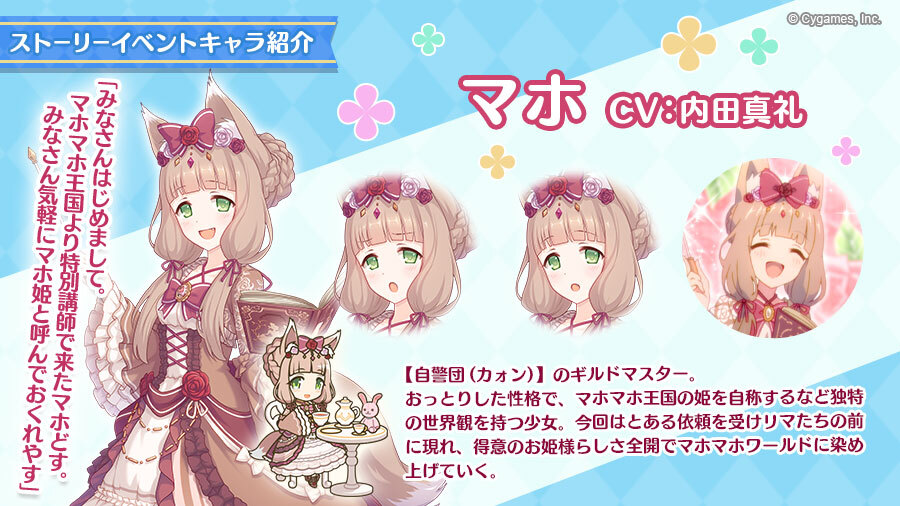 Uzivatel プリンセスコネクト Re Dive公式 Na Twitteru イベント登場キャラ紹介 独特な世界観を持った自称マホマホ王国の お姫様 マホ をご紹介 今回はとある依頼を受けリマたちの前に現れ 得意のお姫様らしさ全開でマホマホワールドに染め上げていきます Uzivatel プリンセスコネクト Re Dive公式 Na Twitteru イベント登場キャラ紹介 独特な世界観を持った自称マホマホ王国の お姫様 マホ をご紹介 今回はとある依頼を受けリマたちの前に現れ 得意のお姫様らしさ全開でマホマホワールドに染め上げていきます