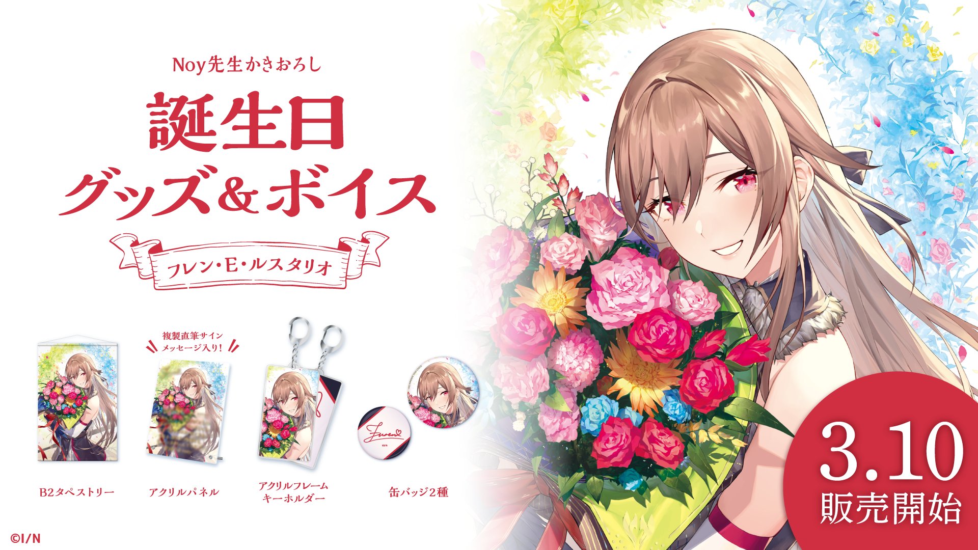 今月末まで】にじさんじ フレン・E・ルスタリオ グッズセット - おもちゃ