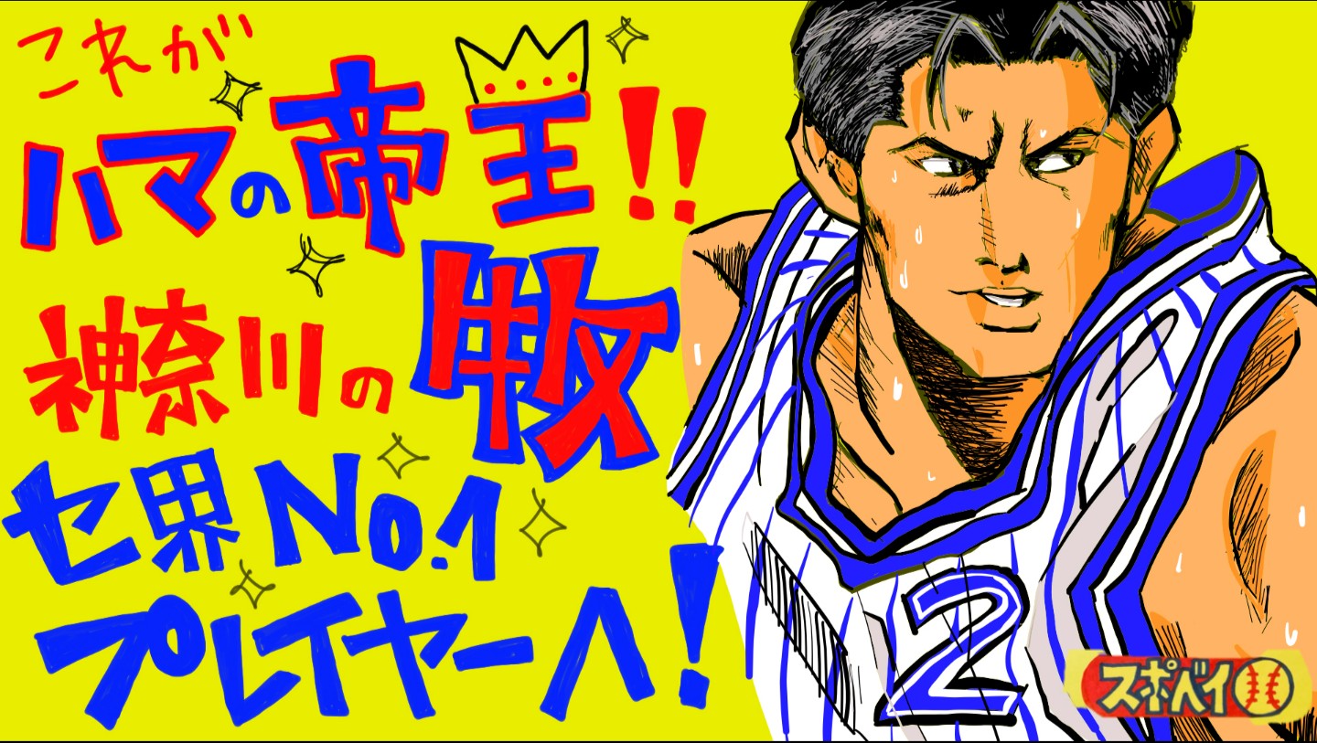 Twitter 上的 ベイスターズサミット 昨夜の架空新聞 スポベイ 妄想明日の１面 野手編 で決定した今日の１面はこちらです Baystars 牧秀悟 神奈川の牧 スラムダンク 牧紳一 海南大附属 帝王 まるでダンプカーだ スポベイ今日の１面 T Co