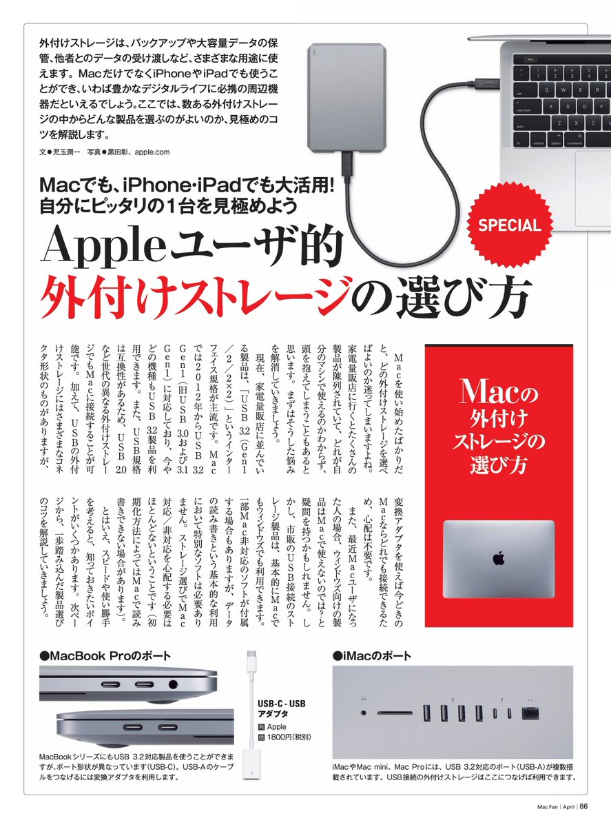 Mac Fan編集部 9月号発売中 Mac Fan 4月号 発売中 外付けストレージはmacだけでなくiphoneやipadでも使えます 快適なデジタルライフを送るために どんな製品を選ぶのがよいのでしょうか 4月号掲載の Appleユーザ的 外付けストレージの選び方 Mac Fan編集部 9月号発売中 Mac Fan 4月号 発売中 外付けストレージはmacだけでなくiphoneやipadでも使えます 快適なデジタルライフを送るために どんな製品を選ぶのがよいのでしょうか 4月号掲載の Appleユーザ的 外付けストレージの選び方