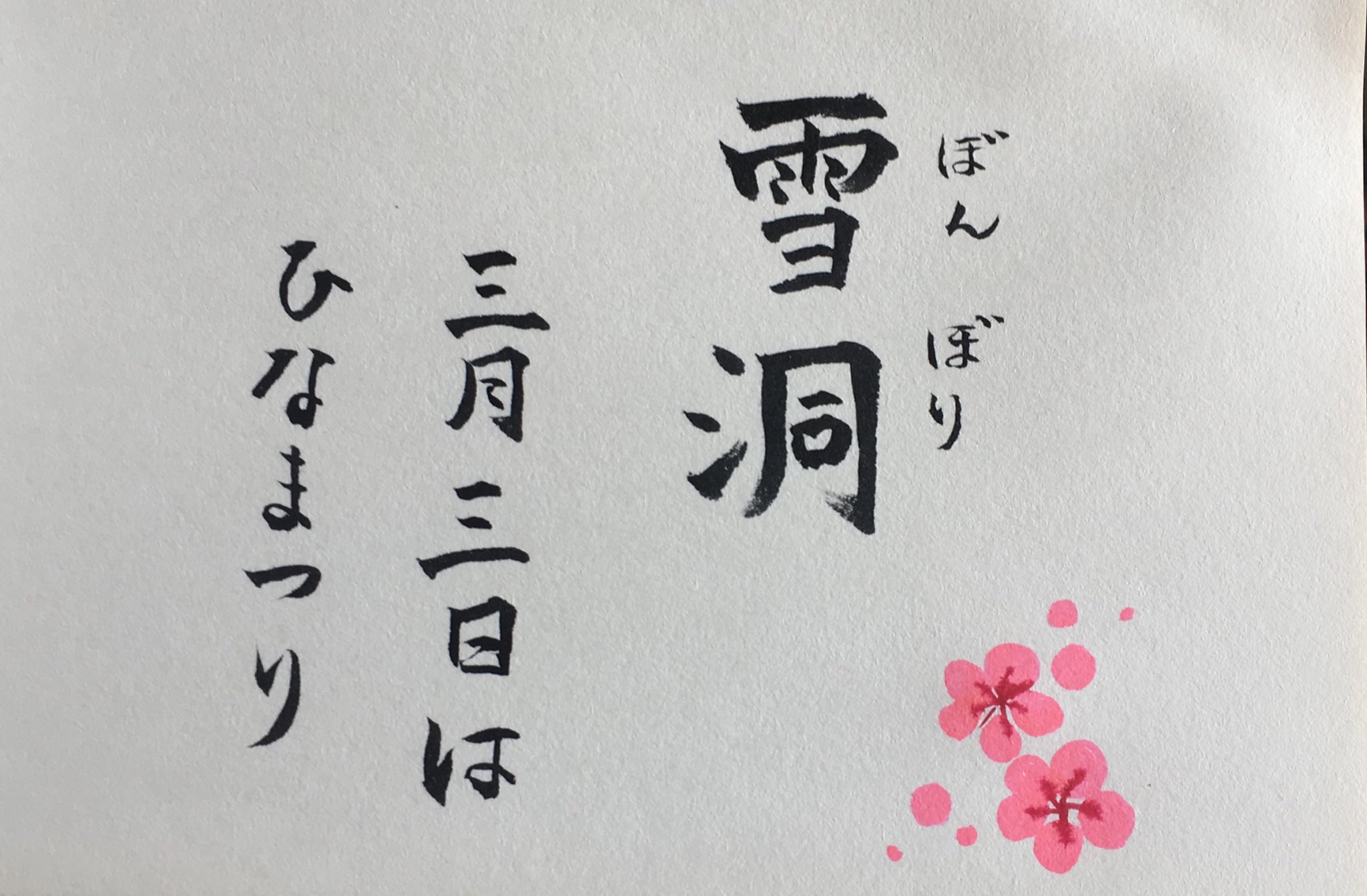武咲吏絵 平成生まれの昭和俳優 今日の筆言葉 あかりをつけましょ ぼんぼりに お雛様に欠かせない ぼんぼり 雪洞 って書くんだね ぼんやりとか ほのかという意味があるそうです 美人の日本語 より 雪洞の灯りのような やさしい眼差し