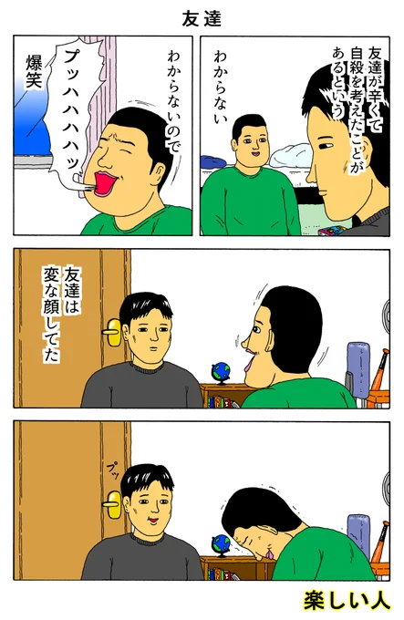 楽しい人
「友達」 