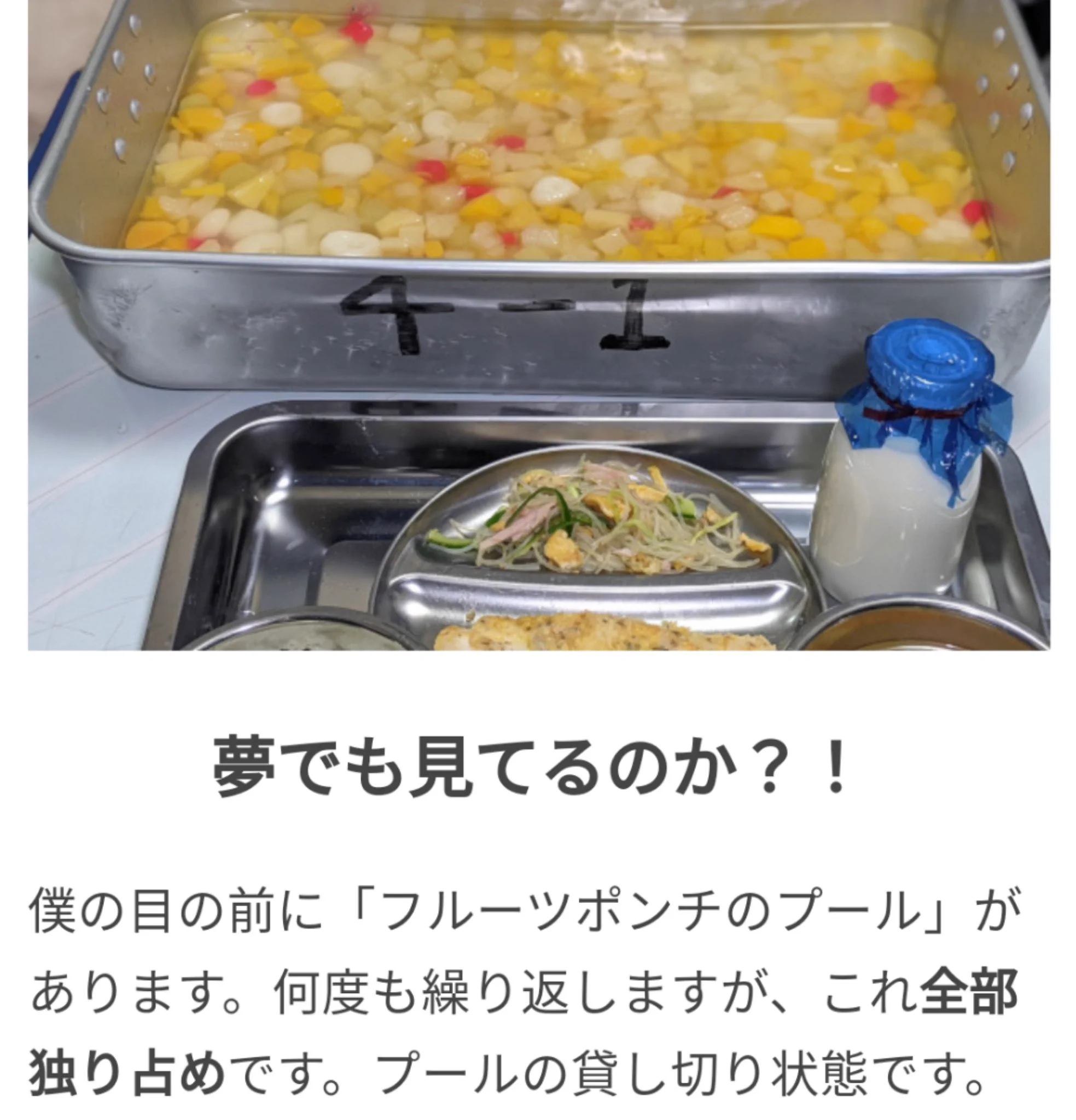 子供の頃の夢を実現？給食バットを購入して給食を独り占めwww