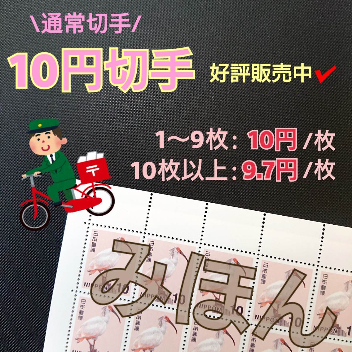 １０円切手