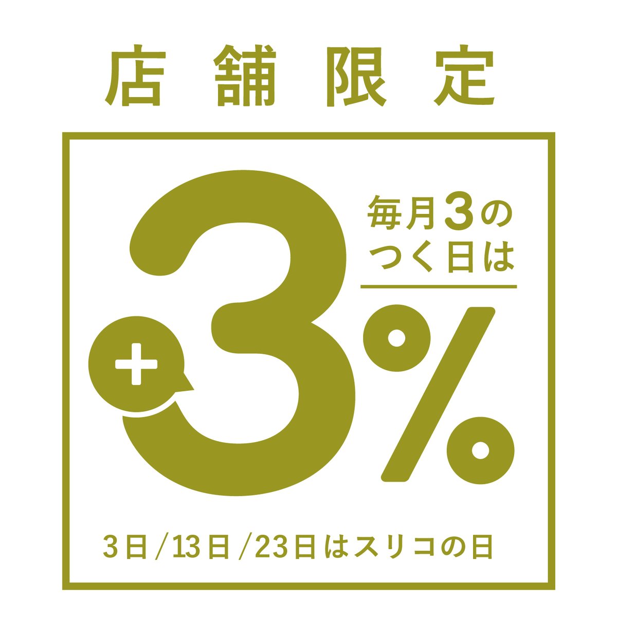 3coinsスリーコインズ 公式 店舗限定 公式通販サイトは スリコの日 対象外です 予めご了承ください 本日13日は おまとめ買いがお得な スリコの日 です 毎月3日 13日 23日はスリコの日 アプリのポイントが 3 Up ポイントサービス 3coinsスリーコインズ 公式 店舗限定 公式通販サイトは スリコの日 対象外です 予めご了承ください 本日13日は おまとめ買いがお得な スリコの日 です 毎月3日 13日 23日はスリコの日 アプリのポイントが 3 Up ポイントサービス