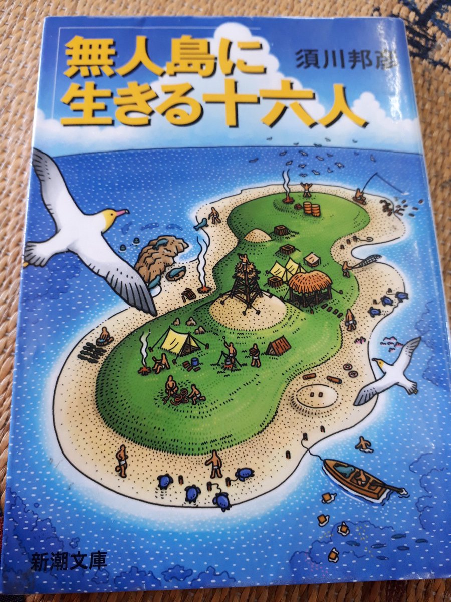 無人島に生きる十六人 無人島に生きる十六人