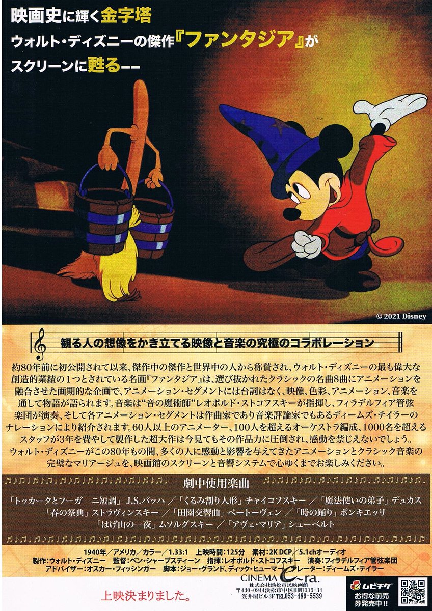シネマイーラ ファンタジア 夏休みに上映決まりました 1940年 80年前のカラーアニメ映画 これぞ不朽の名作だと断言出来ます