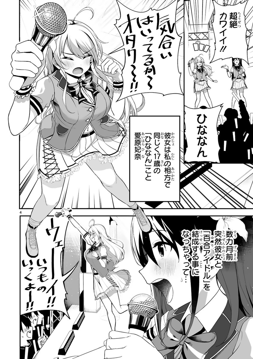 百合じゃないのに女の子が百合アイドルやってる話(1/7) 