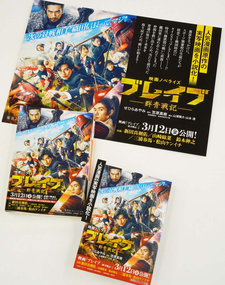 オレンジ文庫 集英社 好評発売中 せひらあやみ 映画ノベライズ ブレイブ 群青戦記 原作 笠原真樹 脚本 山浦雅大 山本 透 スポーツ強豪校の生徒たちが校舎ごと戦国時代にタイムスリップ 時は戦国 桶狭間の戦い の直前 高校生