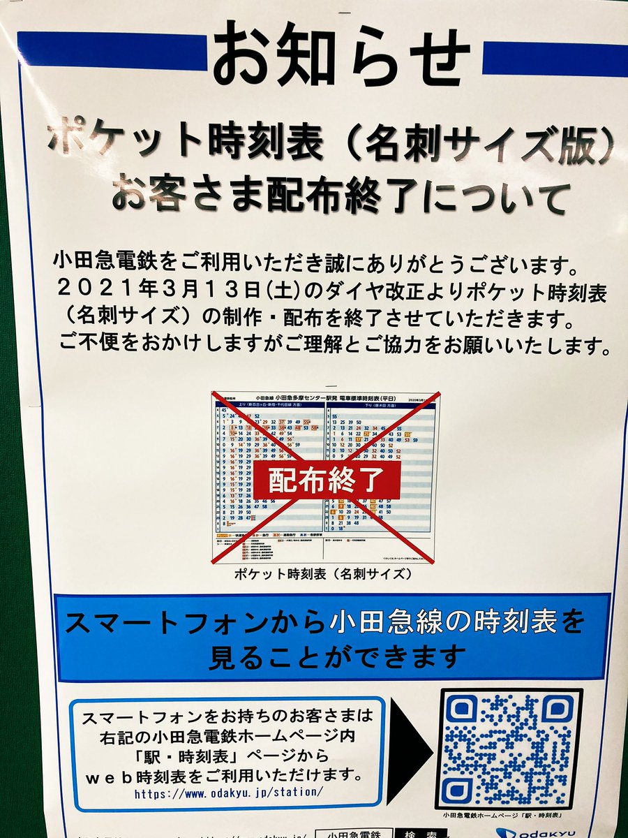 りもまえ 小田急線が紙のポケット時刻表を廃止 中学 高校はこれを定期入れに入れて通学していたなあ 時代の流れとはいえ自分がデジタル知識皆無の老人だったら電車の時間も駅に行くまでわからないと思うとゾッとする デジタル知識はあったら便利レベル りもまえ 小田急線が紙のポケット時刻表を廃止 中学 高校はこれを定期入れに入れて通学していたなあ 時代の流れとはいえ自分がデジタル知識皆無の老人だったら電車の時間も駅に行くまでわからないと思うとゾッとする デジタル知識はあったら便利レベル