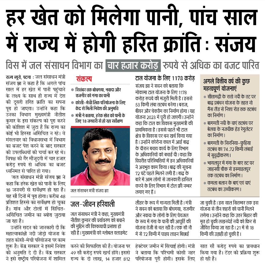 SanjayJhaBihar's tweet photo. #बिहार में पानी के सम्यक प्रबंधन, संरक्षण एवं सदुपयोग के प्रति प्रतिबद्ध एवं संकल्पित है जल संसाधन विभाग।
कल विधानसभा में @WRD_Bihar की योजनाओं एवं मांगों पर चर्चा से संबंधित कुछ मुख्य बिंदु आज के अखबारों में👇
#WRDBiharBudget2021 #WRDBiharProjects @NitishKumar @officecmbihar https://t.co/2TXHQJTYRI
