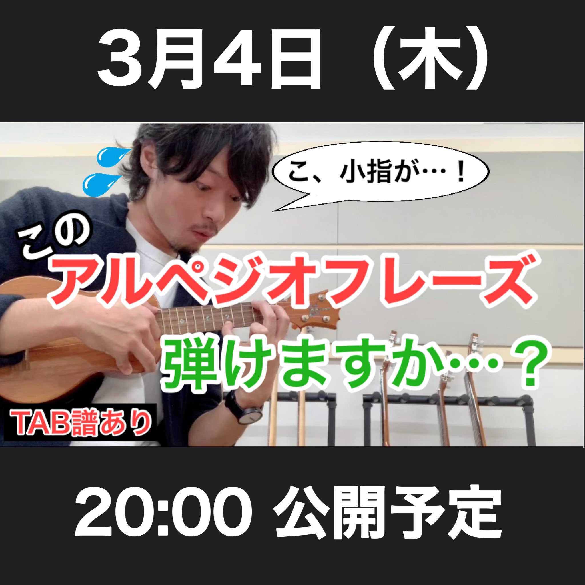 トモsun 河野友弥 Youtubeウクレレレッスンtv 3月4日 木 00公開予定 小指の練習に使えるカッコイイ アルペジオフレーズの動画 小指が動くようになります ぜひチャレンジしてみてください ウクレレレッスンtv T Co Lj0jbs3ug8