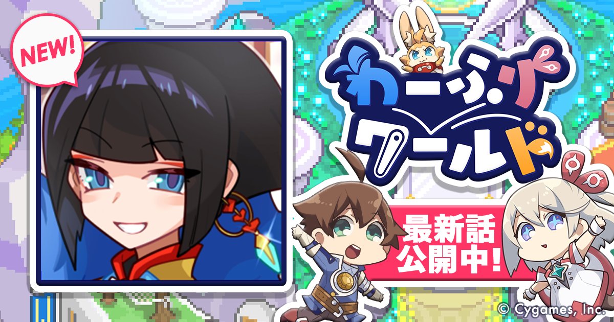 ワールドフリッパー公式 わーふりワールド 第2話 シェイロン登場編 を公開 アプリからご覧いただけます ワーフリ