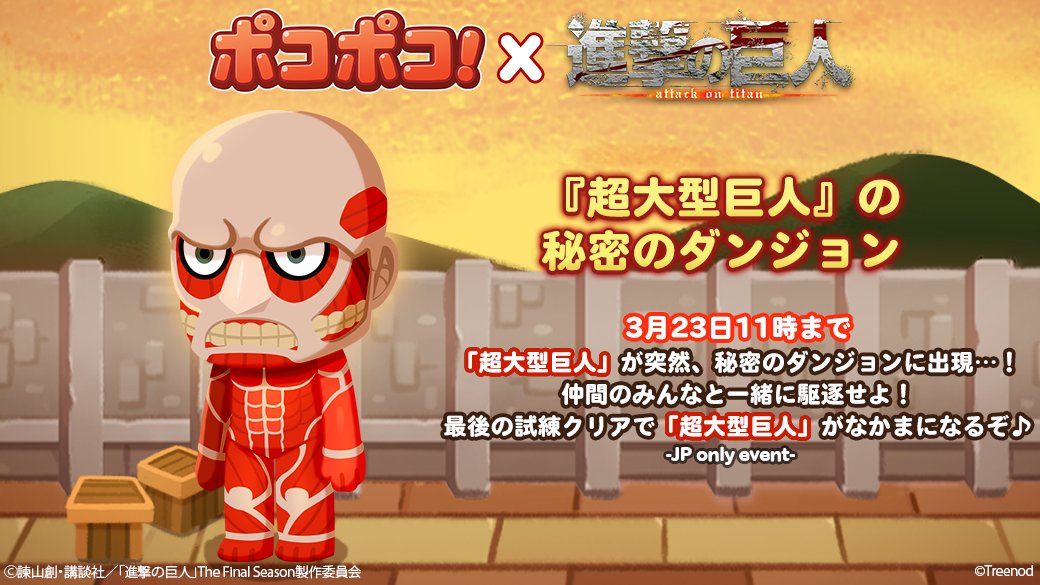 Line ポコポコ公式アカウント 超大型巨人がポコ森に出現 T Co Xbq6915k9g 超大型巨人 が突然 秘密のダンジョンに出現 仲間と一緒に駆逐せよ 最後の試練クリアで 超大型巨人 が仲間になるぞ 3月23日11時まで ポクらは思い出し Line ポコポコ公式アカウント 超大型巨人がポコ森に出現 T Co Xbq6915k9g 超大型巨人 が突然 秘密のダンジョンに出現 仲間と一緒に駆逐せよ 最後の試練クリアで 超大型巨人 が仲間になるぞ 3月23日11時まで ポクらは思い出し