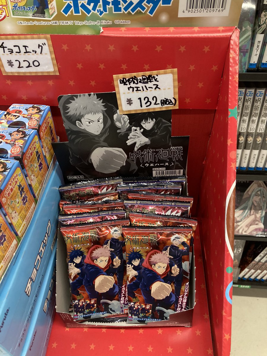 Tsutaya Jr中野駅前店 人気 呪術廻戦ウエハース 緊急入荷しました お気を付けてご来店下さいませ 中野 呪術廻戦 Tsutaya ウエハース