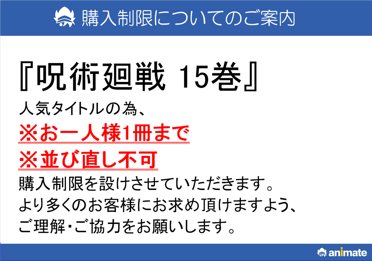 アニメイトイオン防府 アルバイトスタッフ募集 書籍情報 呪術廻戦 15巻 イオン防府店では3 4の入荷予定となっております ご購入は お一人様1冊まで の制限を設けさせていただきます 並び直し不可 呪術廻戦 公式ファンブック はご予約分