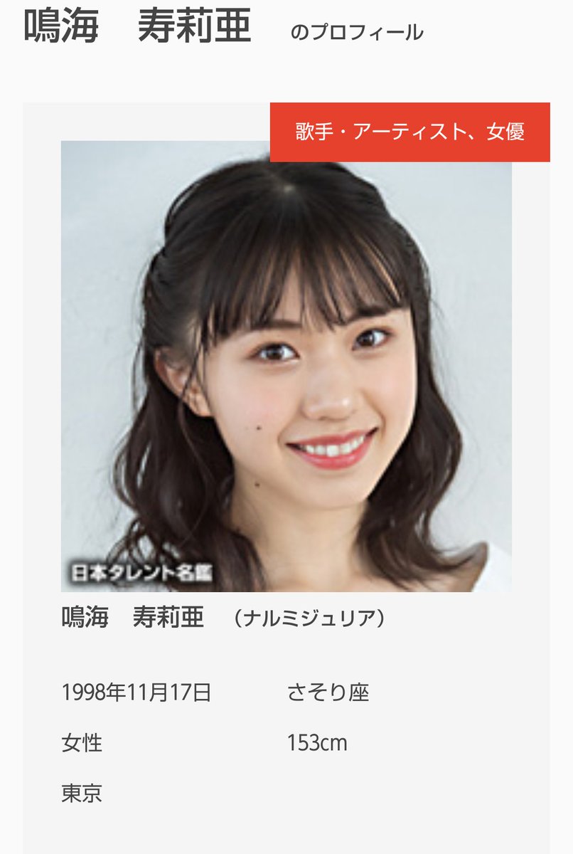 石神颯人 على تويتر 寿莉亜ちゃんは立派な芸能人です 日本タレント名鑑 夢アド 鳴海寿莉亜 石神颯人 على تويتر 寿莉亜ちゃんは立派な芸能人です 日本タレント名鑑 夢アド 鳴海寿莉亜