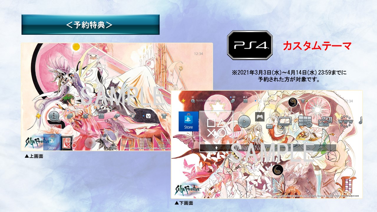 サガ 公式 予約特典 サンプル画像も公開しました Ps4 カスタムテーマ Steam 壁紙 1種 この機会にぜひご検討ください 発売は21年4月15日 木 予定です 公式サイト T Co Ahn2hfajdw サガフロ T Co 8zdjekc1wt