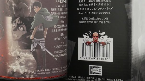 Newxnew Official いいから黙って進撃の日本酒を撮影しろ選手権 このハッシュタグをつけて進撃の巨人 エレンorミカサorリヴァイ の日本酒の写真や動画をtwitter インスタに投稿 1名様に日本酒1本プレゼント 無垢の巨人モデル 4月発売 含む4点から1本