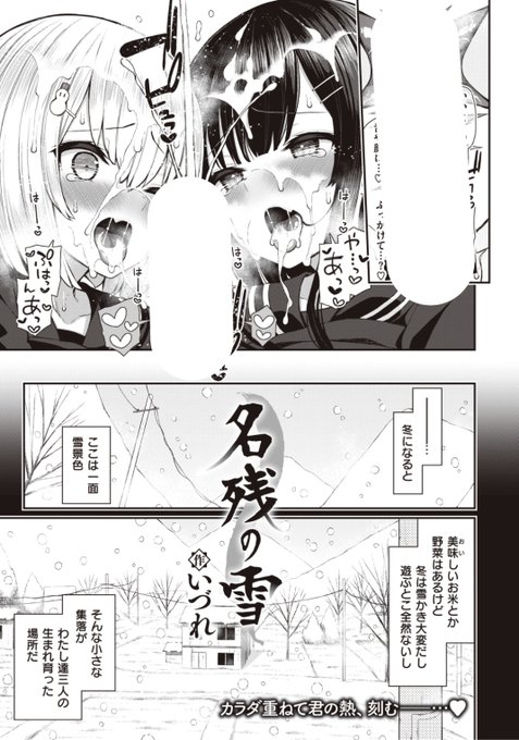 【本日のおすすめ】いづれ先生《名残の雪》小さな集落で育った三人。いつも一緒だったけど一人が引っ越すことに。そして忘れられない思い出を作るため...?冒頭カラー作品です♡気になる続きはこちら▷  https://t.co/9hoYdyLjec (X-EROS#89掲載) ※イメージ画像と実際の修正方法は異なります。 