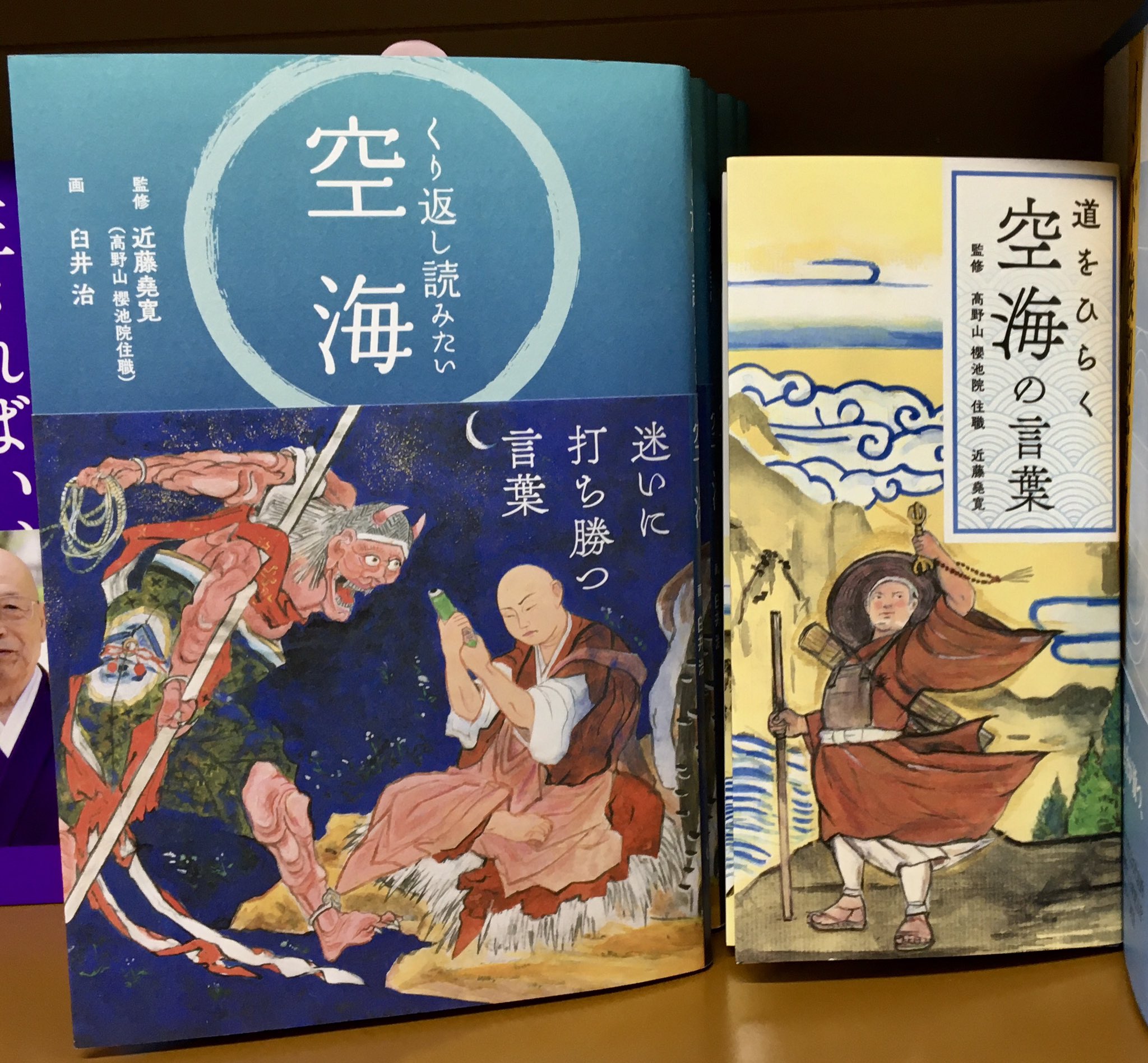 株式会社リベラル社 ジュンク堂書店三宮駅前店さんにて 人文書コーナーに展開中 くり返し読みたい空海 T Co C49neotzoj 道をひらく空海の言葉 T Co Tg0bghghcr 密教を駆使して 多くの人々を救った空海が遺した名言の数々から今 株式会社リベラル社 ジュンク堂書店三宮駅前店さんにて 人文書コーナーに展開中 くり返し読みたい空海 T Co C49neotzoj 道をひらく空海の言葉 T Co Tg0bghghcr 密教を駆使して 多くの人々を救った空海が遺した名言の数々から今