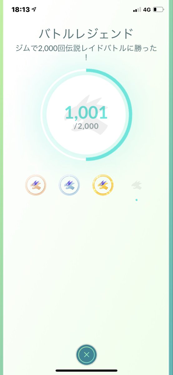 猫の飼い主 בטוויטר ポケモンgo バトルレジェンドのメダルがゴールドになった 1000回伝説レイドバトルに勝ったがプラチナになるには後1000回勝たなければいけない 課金が酷すぎる 猫の飼い主 בטוויטר ポケモンgo バトルレジェンドのメダルがゴールドになった 1000回伝説レイドバトルに勝ったがプラチナになるには後1000回勝たなければいけない 課金が酷すぎる