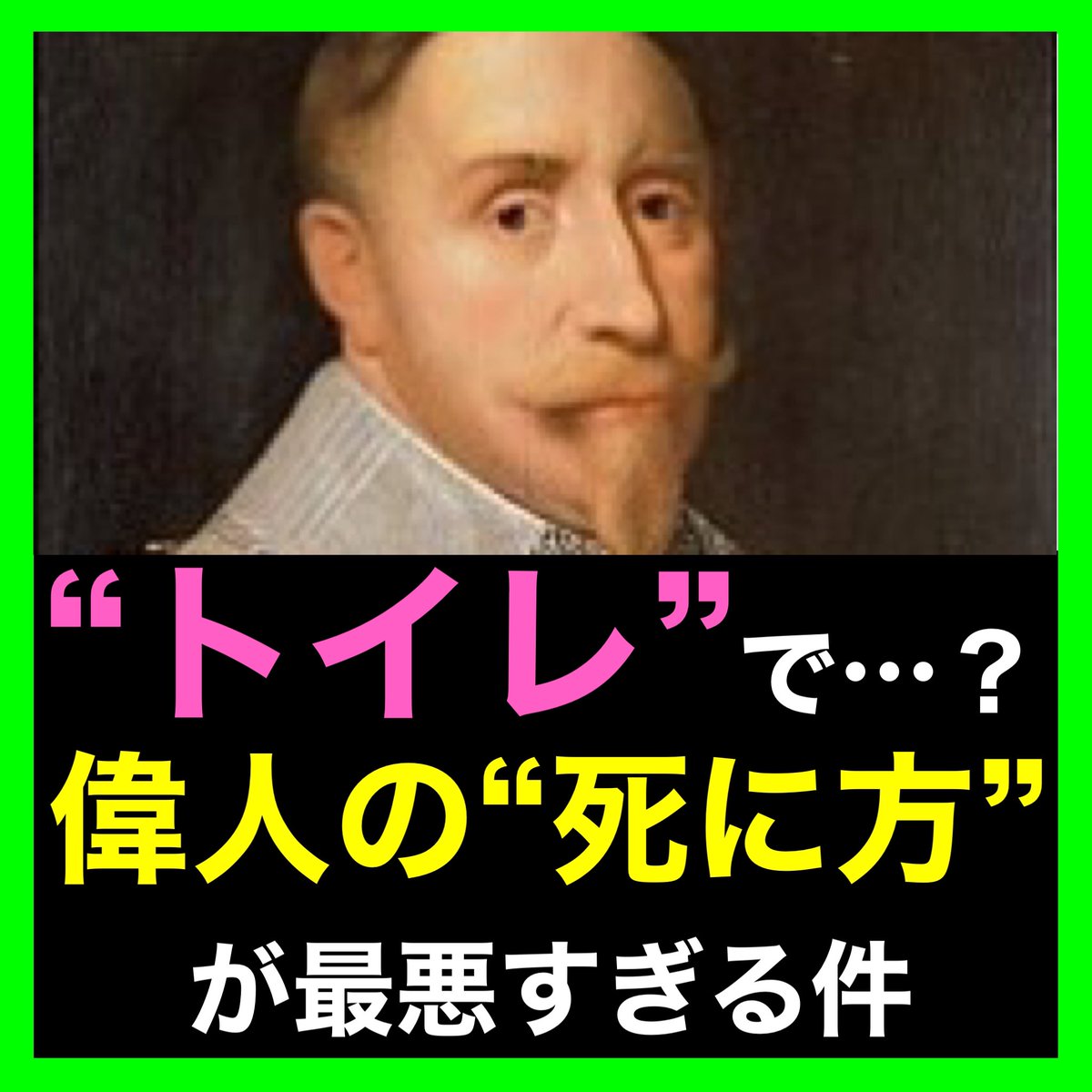 けいゆう 世界史アドバイザー A Twitter 偉人でもこんな死に方 してしまうんやなって 偏見だけど ちょっと意外 世界史 世界史偉人 世界史苦手 けいゆう 世界史アドバイザー A Twitter 偉人でもこんな死に方 してしまうんやなって 偏見だけど ちょっと意外 世界史 世界史偉人 世界史苦手