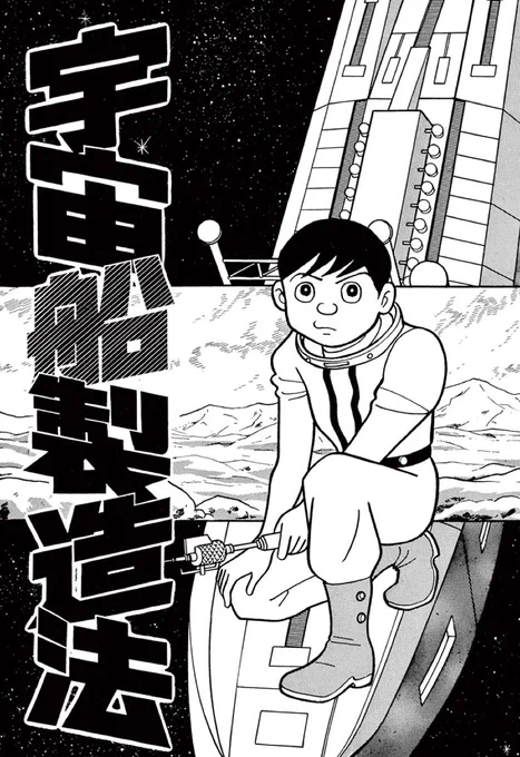 【好評配信中!】
藤子・F・不二雄SF短編作品から「宇宙船製造法」を、3/5(金)AM10時までの期間限定で無料公開中です! 
ワープ中の事故で銀河の辺境の星に不時着した宇宙船。乗組員の少年たちの運命は……!?
https://t.co/59n1A7WRHd 