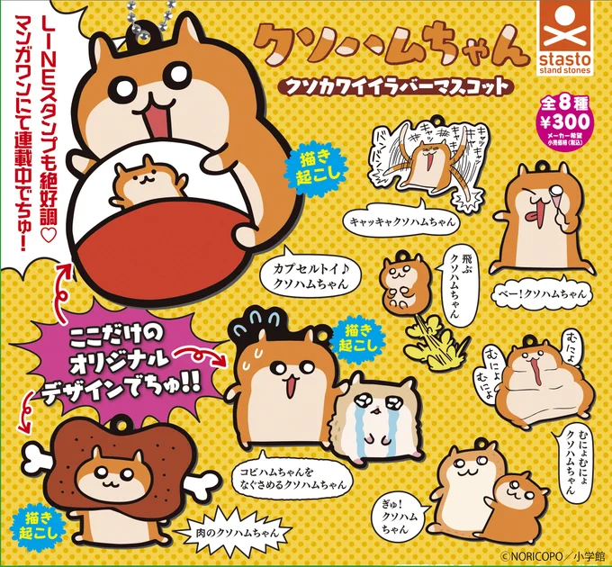 ?グッズのお知らせ?
#クソハムちゃん #コビハムちゃん

『クソカワイイラバーマスコット』

ガチャ第二弾!本日3月3日より全国のカプセル専用筐体にて順次発売予定!※店舗により導入時期が異なります。

?発見&捕獲ツイート用タグ?
【#クソハムガチャ】 