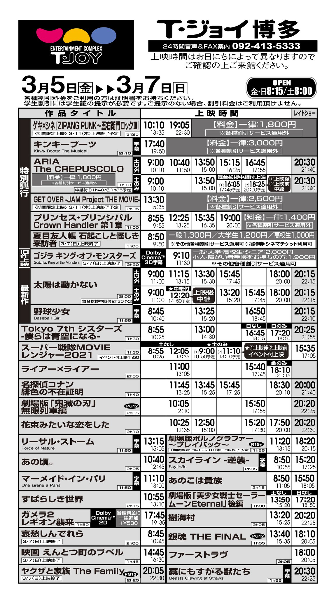 T ジョイ博多 上映スケジュールのご案内 3月5日 金 3月11日 木 のスケジュールです 3 5 金 以降の営業につきましては劇場hpをご確認ください T Co C7zfk8apuy T ジョイ博多 上映スケジュールのご案内 3月5日 金 3月11日 木 のスケジュールです 3 5 金 以降の営業につきましては劇場hpをご確認ください T Co C7zfk8apuy